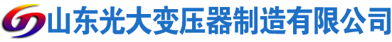 科尔沁右翼中光大油浸式变压器厂